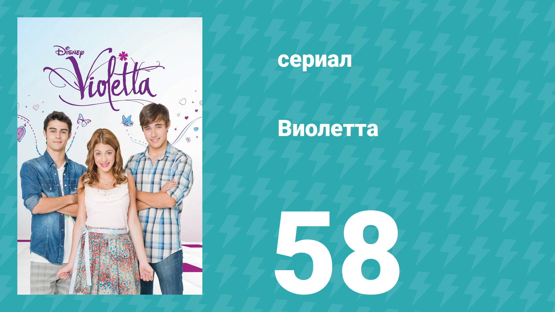 Виолетта 1 сезон 58 серия (сериал, 2012)