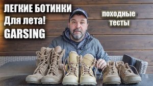 Легкие ботинки Garsing - реальные походные тесты