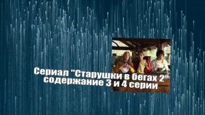 Старушки в бегах 2 часть сериал с 1 по 8 серию анонс. Содержание серий