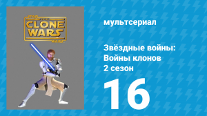Звёздные войны: Войны клонов 2 сезон 16 серия «Кошки — мышки» (мультсериал, 2009)