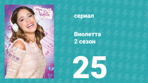 Виолетта 2 сезон 25 серия (сериал, 2013)