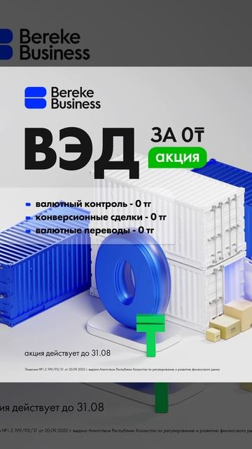 Акция ВЭД за 0 тенге!