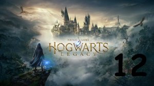 Полное прохождение сюжета Hogwarts legacy - Хогвартс: Наследие (часть 12)