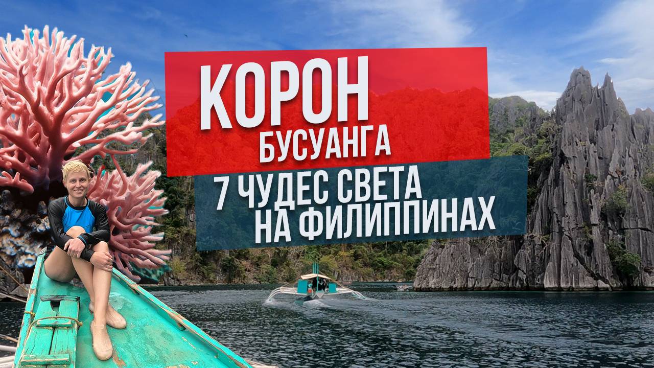 Бусуанга Корон Филиппины - путеводитель по всем местам 2025 смотреть онлайн