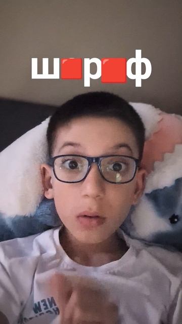 меня зовут шараф и если убрать буквы которые он сказал смотреть онлайн