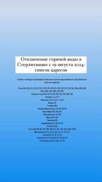 Отключение горячей воды в Стерлитамаке с 19 августа 2024: смотреть онлайн