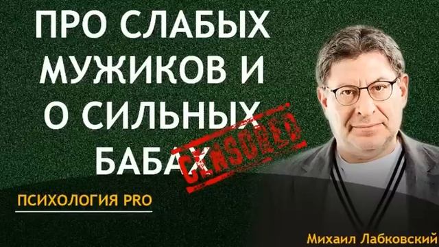 Лабковский Про Слабых Мужиков и о Сильных Бабах НОВОЕ (05.03.2023) смотреть онлайн