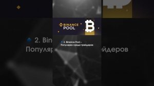 Как выбрать лучший пул для майнинга в России? 🇷🇺⚙️ #