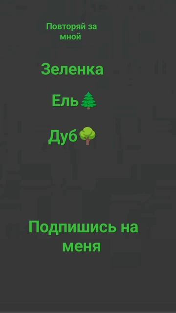 подпишисьеслипопался #зеленка#Ель#Дуб#крокодил#подпи? смотреть онлайн