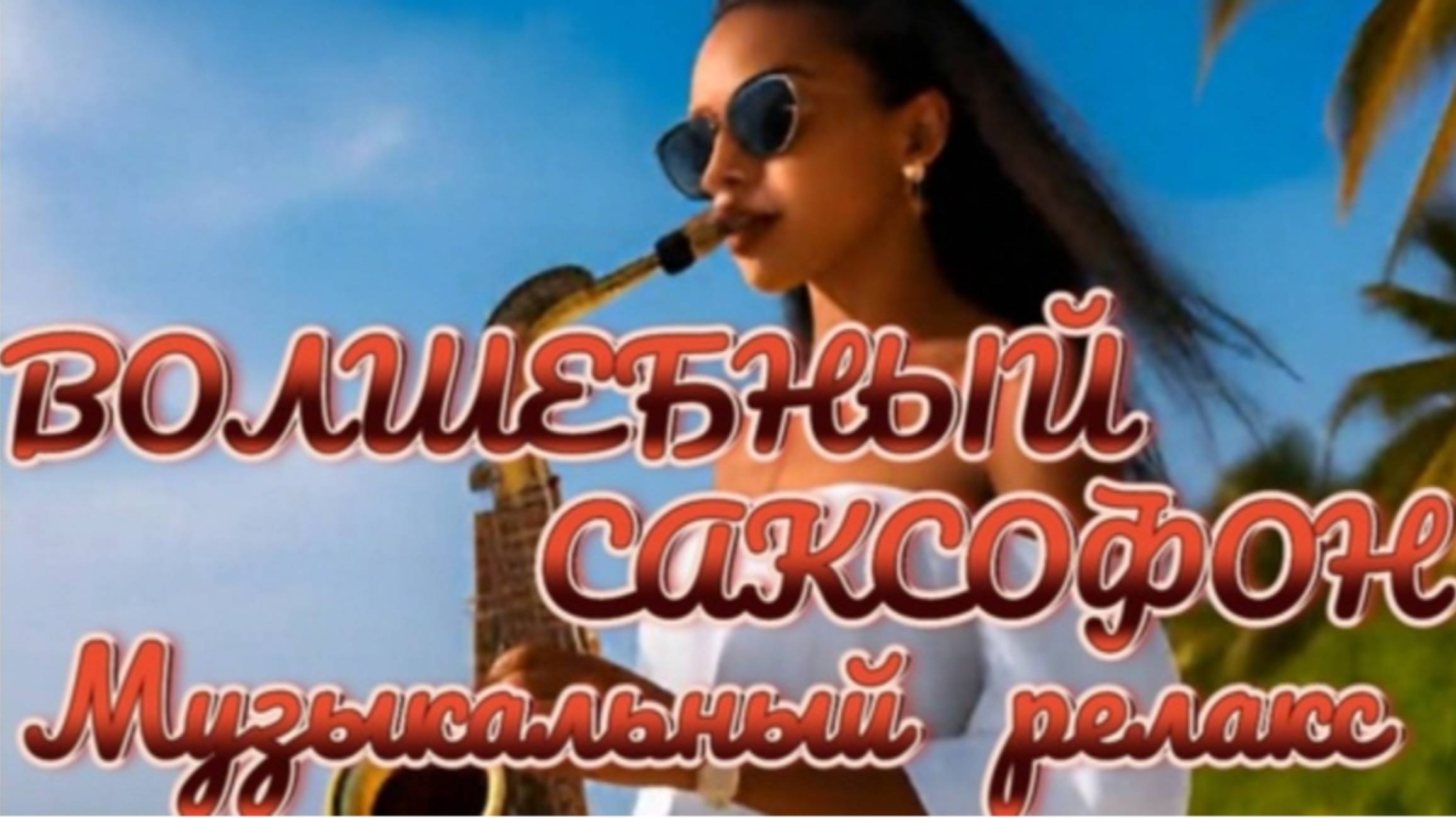ВОЛШЕБНЫЙ САКСОФОН 🎷