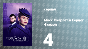 Мисс Скарлет и Герцог 4 сезон 4 серия «Алмазное перо» (сериал, 2024)