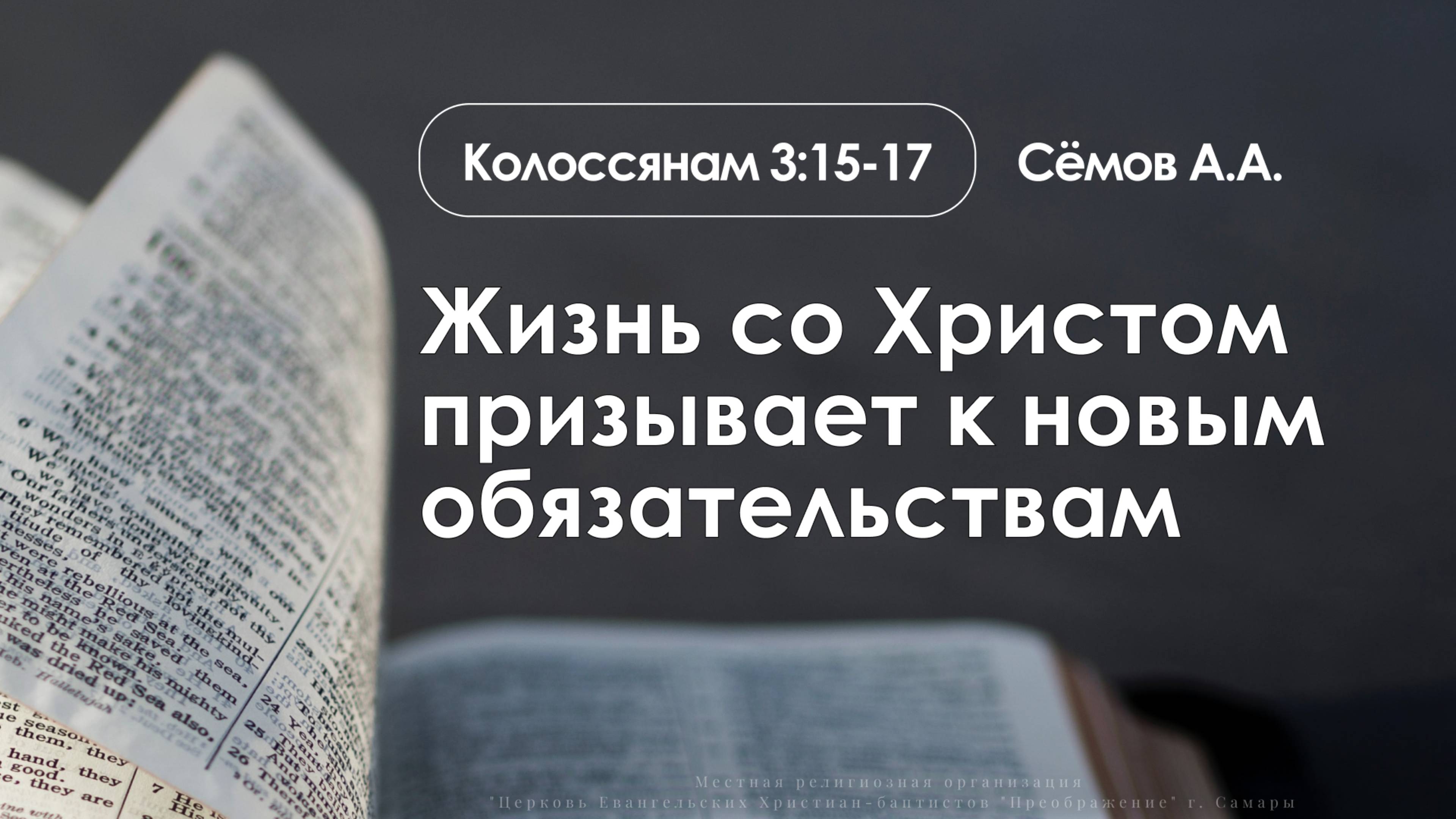«Жизнь со Христом призывает к новым обязательствам» | Колоссянам 3:15-17 | Сёмов А.А. смотреть онлайн