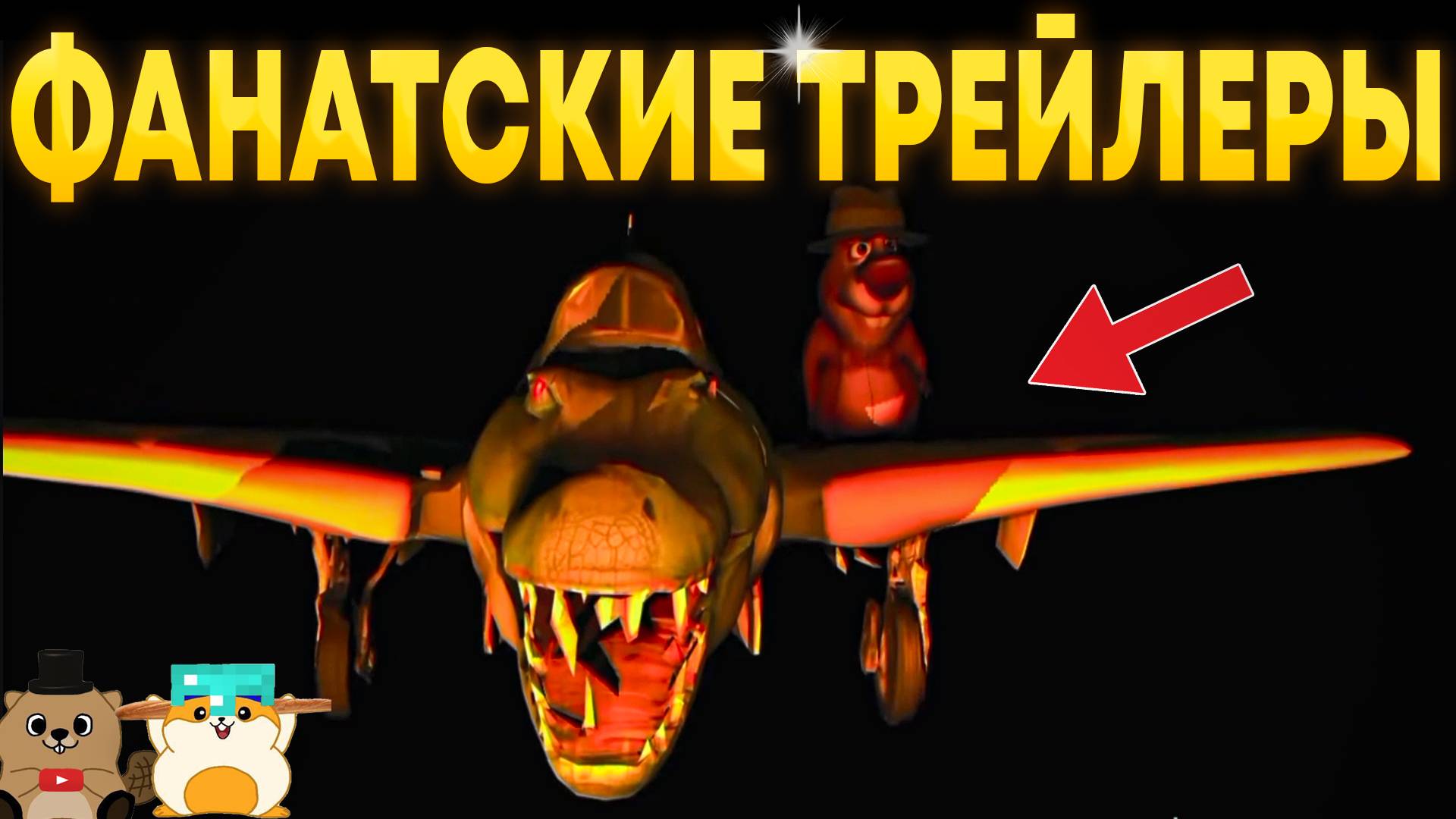 РЕАКЦИЯ НА ФАНАТСКИЕ ТРЕЙЛЕРЫ ПО 5 НОЧЕЙ С БОБРОМ 2! смотреть онлайн