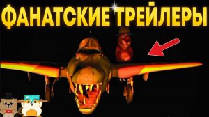РЕАКЦИЯ НА ФАНАТСКИЕ ТРЕЙЛЕРЫ ПО 5 НОЧЕЙ С БОБРОМ 2!