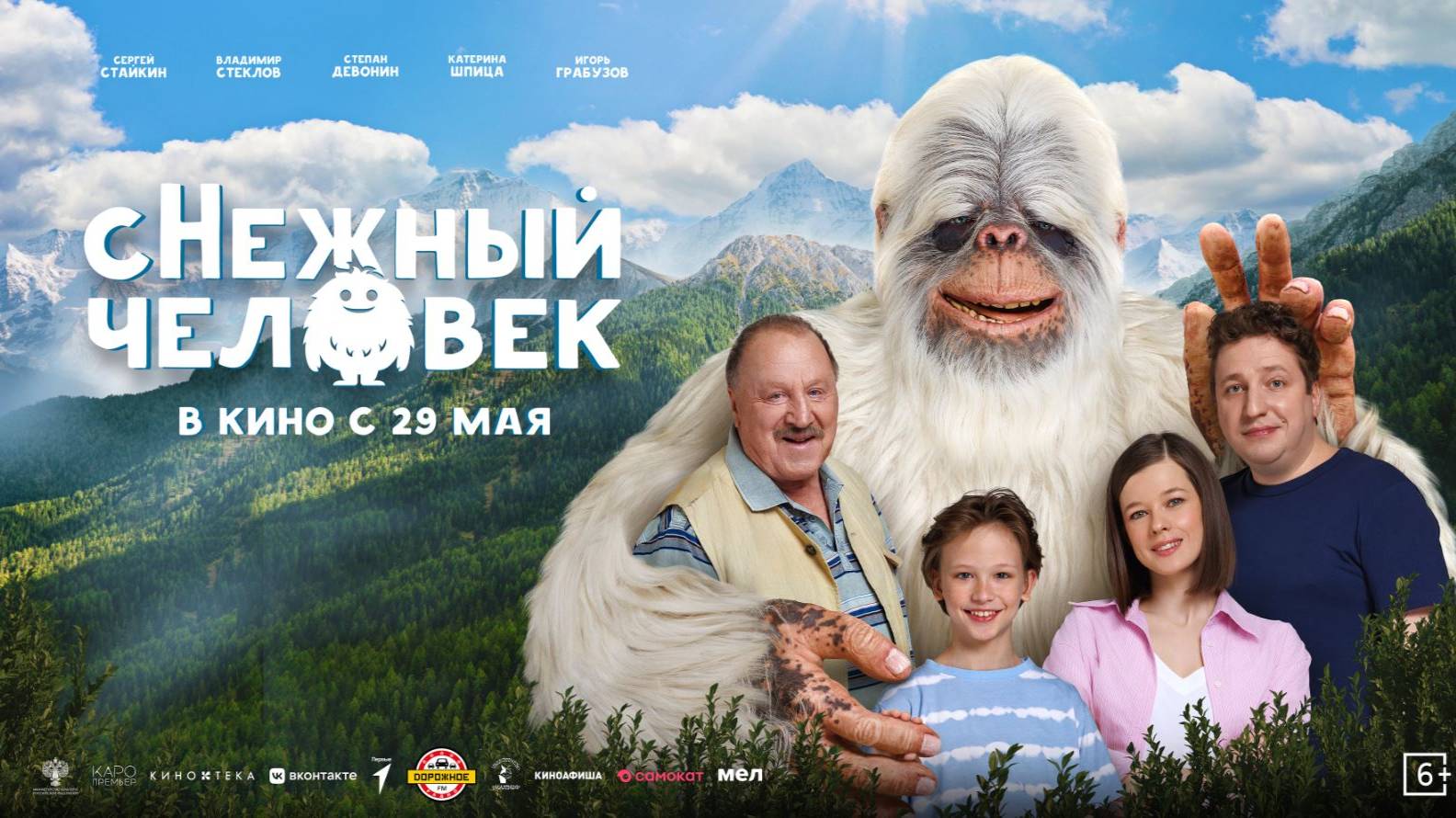Кинозал ДК приглашает с 29 мая на фильм "сНежный ЧЕЛОВЕК 2D 6+ 90 мин. Пушкинская карта #кинозалДКям смотреть онлайн