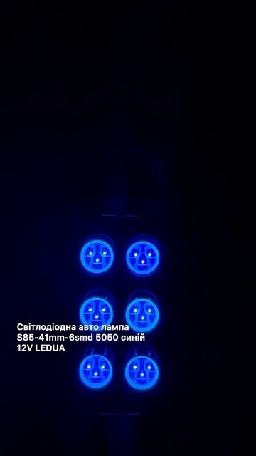 Світлодіодна авто лампа S85-41mm-6smd 5050 синій 12V LEDUA смотреть онлайн