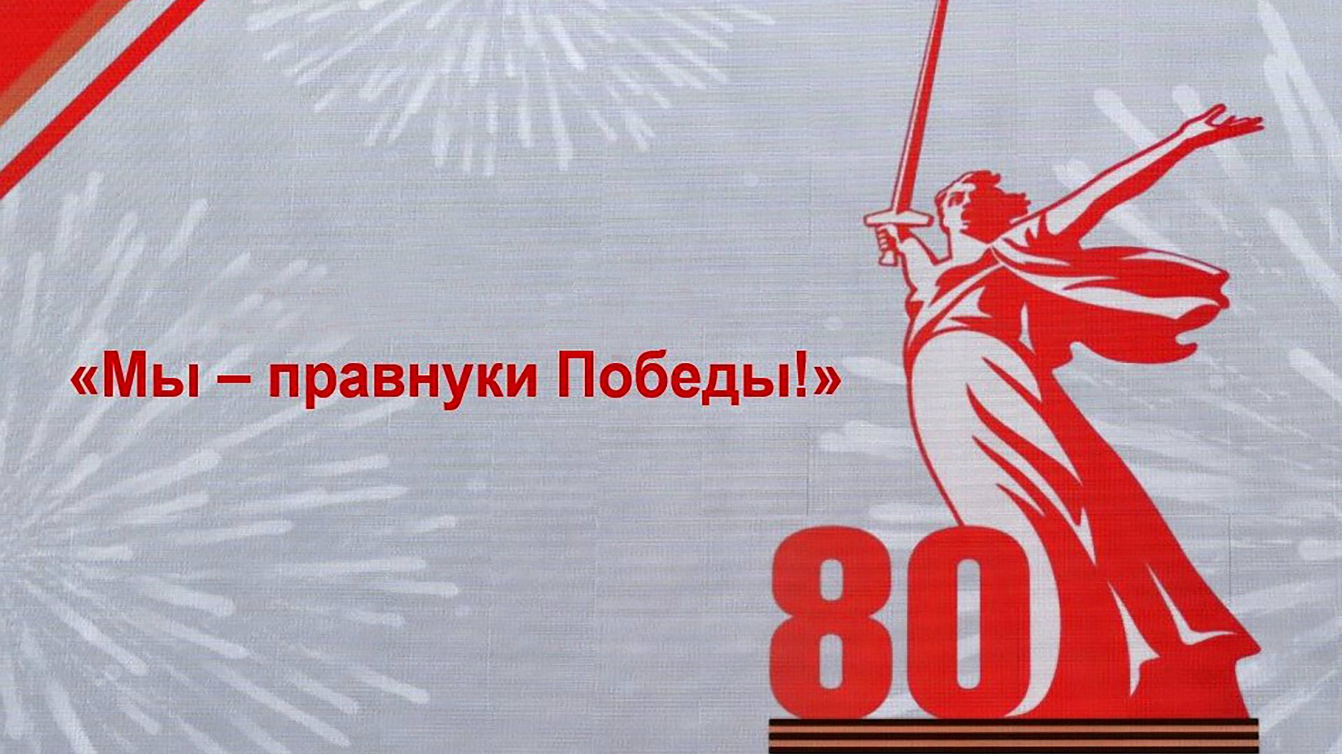 Памятник Михаилу Паникаха г. Волгоград. Торжественное мероприятие ко Дню Великой Победы_06.05.2025 смотреть онлайн