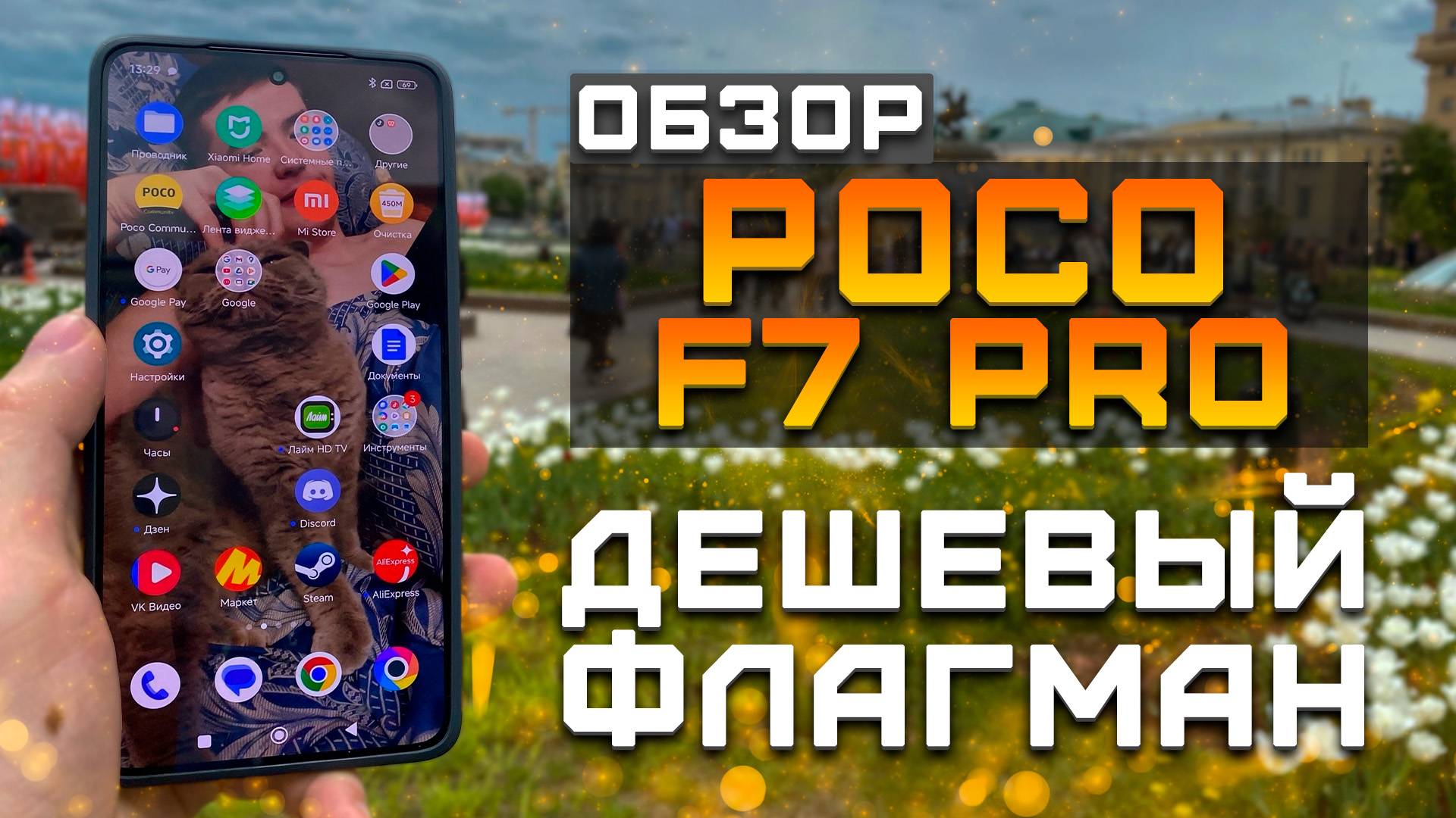 Дешевый флагман | Тест телефона в 5 играх ► Обзор Xiaomi Poco F7 Pro смотреть онлайн