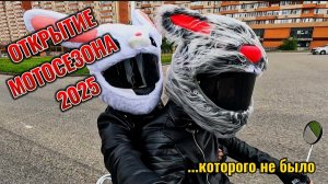 ОТКРЫТИЕ МОТОСЕЗОНА В СТАВРОПОЛЕ 2025 - ОТМЕНЕНО!