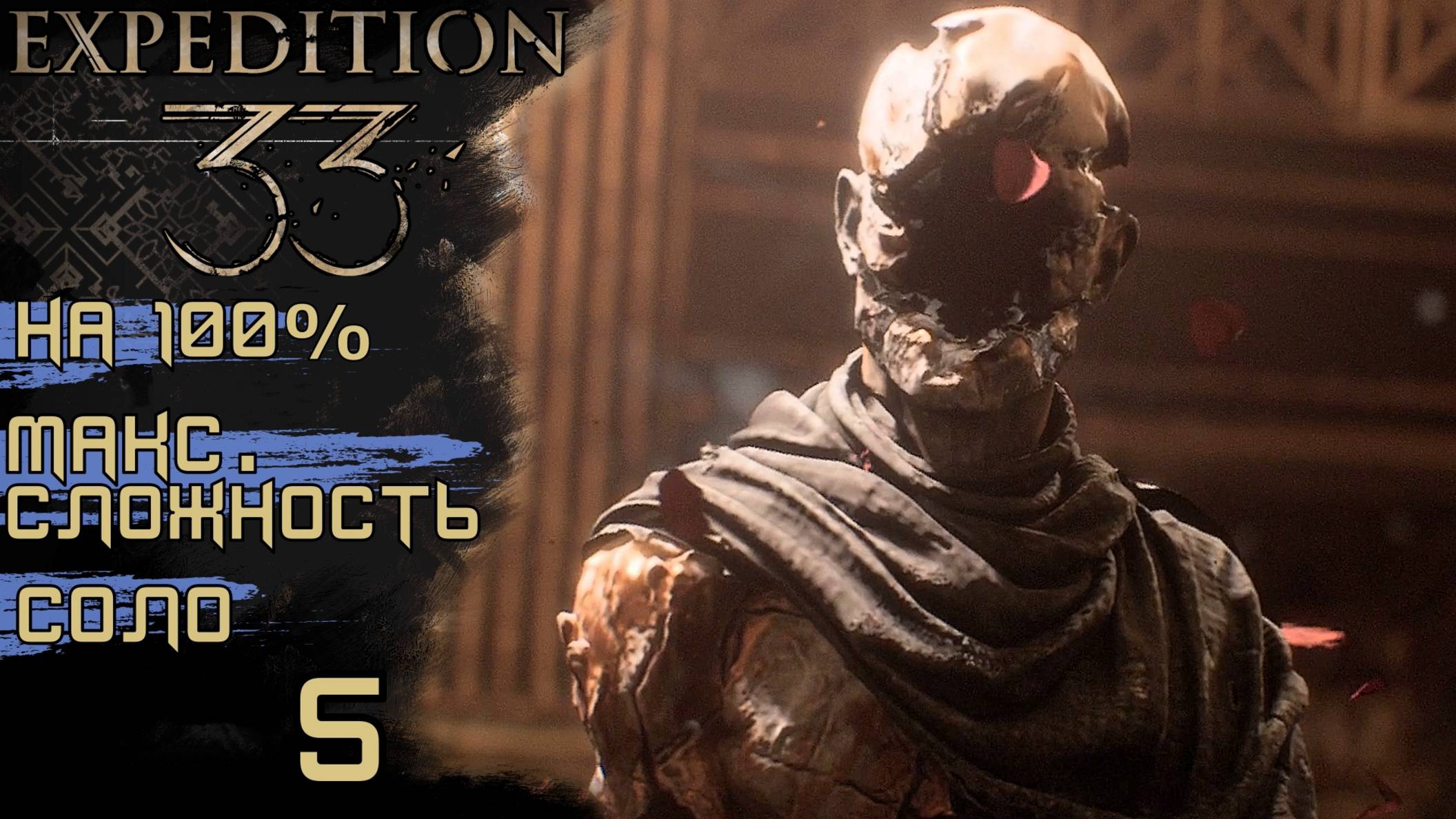 CLAIR OBSCUR: EXPEDITION 33 | КУРАТОР, БОЙ С ТОРГОВЦЕМ, СЛОЖНЫЙ УДАР #5