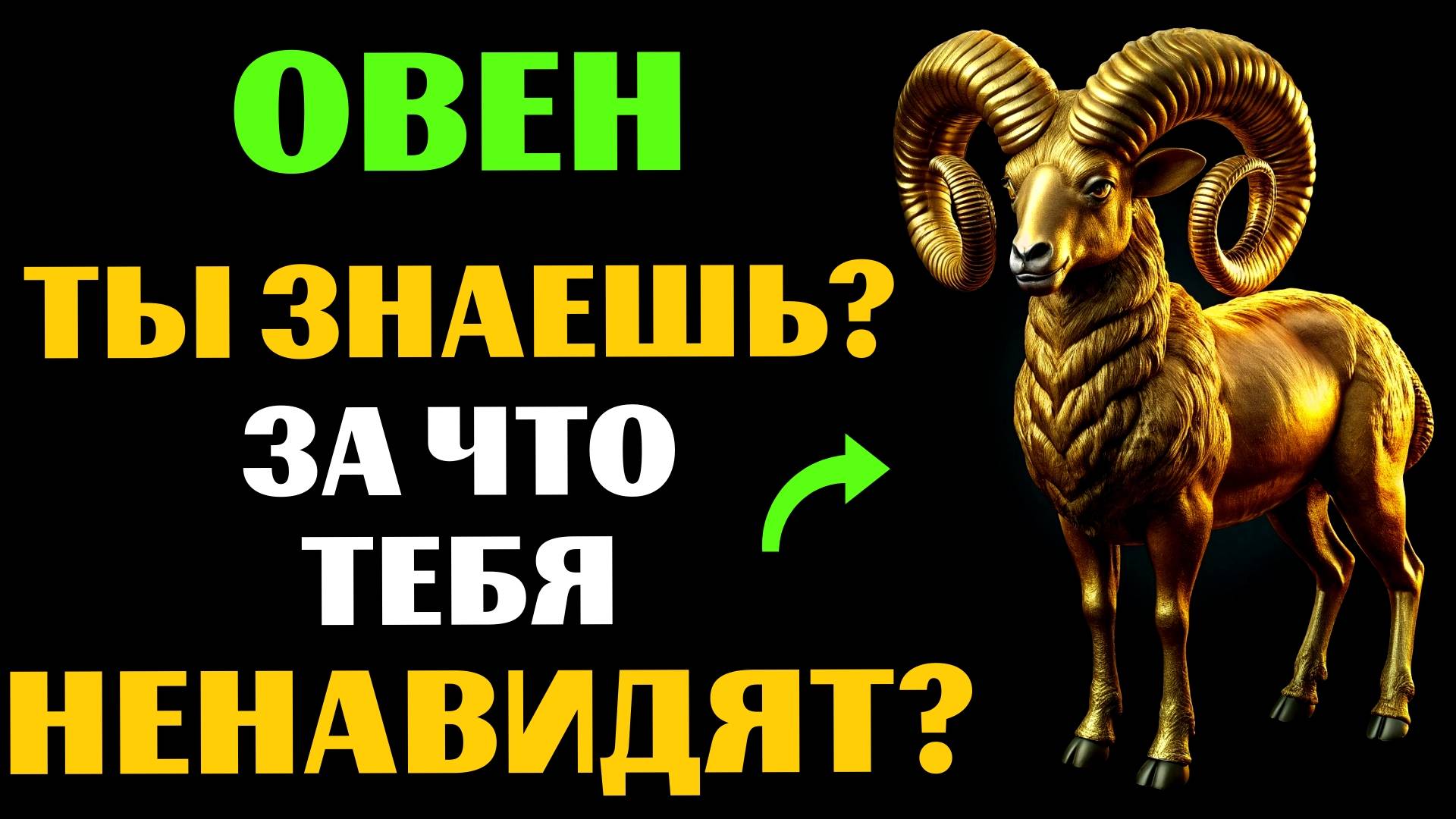 🐏🔴22 ПРИЧИНЫ, ПОЧЕМУ ОВЕН - САМЫЙ НЕНАВИДЕМЫЙ ЗНАК. ЗА ЧТО ВАС МОГУТ НЕНАВИДЕТЬ❓ смотреть онлайн