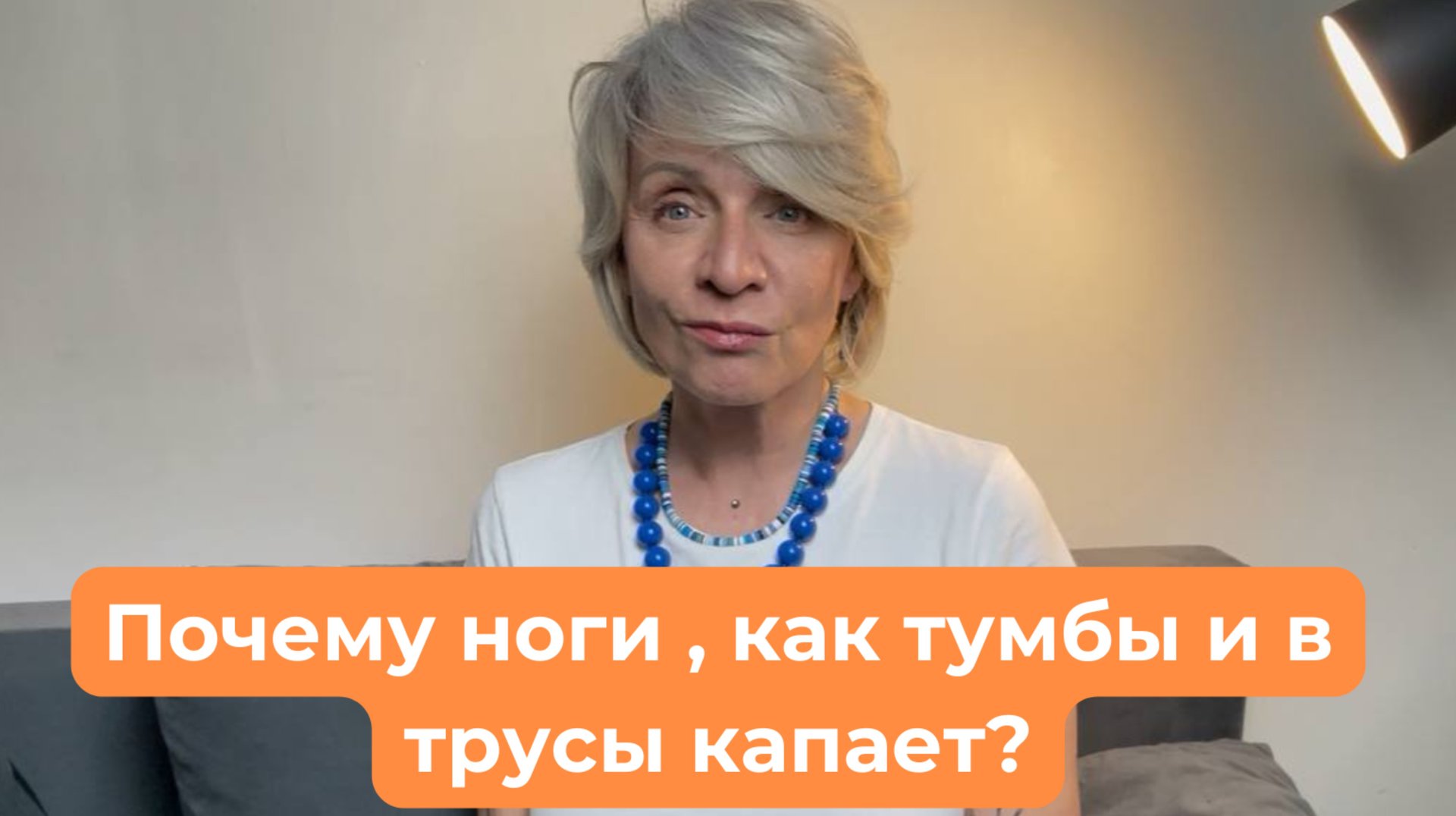 Почему ноги отекают? 
Слабость тазового дна - как исправить?