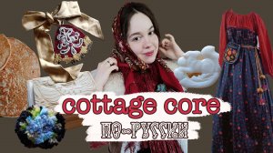 ОБЗОР ПОКУПОК В РУССКОМ СТИЛЕ | ВЫШИЛА СТАРИННЫЙ КОСНИК