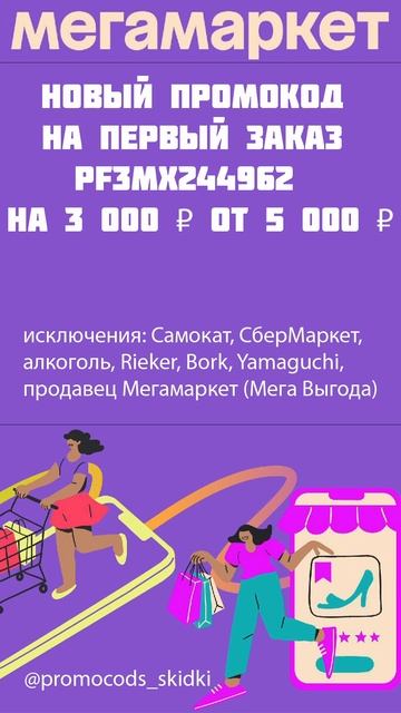 Промокоды Мегамаркет на март 2024 #скидки #мегамаркет #р?