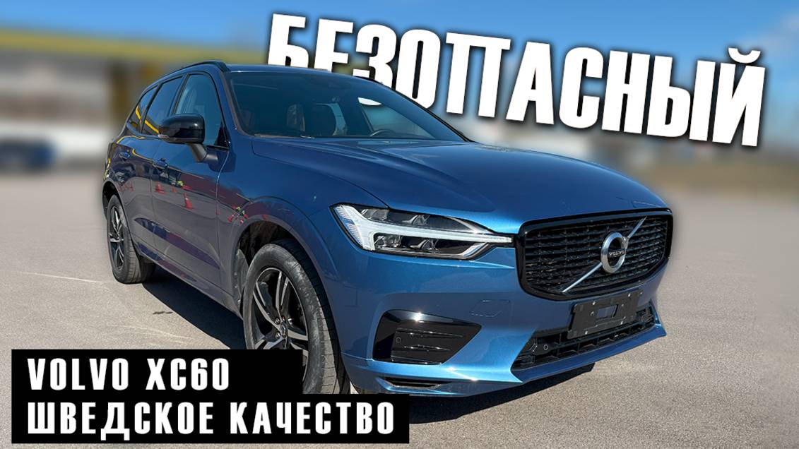 Обзор Volvo XC60 с пробегом из Китая / Привезли под ключ! смотреть онлайн