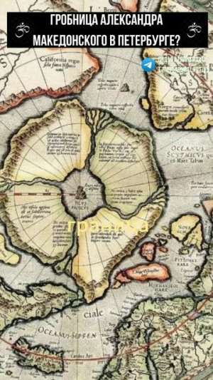 ГРОБНИЦА АЛЕКСАНДРА МАКЕДОНСКОГО В ПЕТЕРБУРГЕ? Петербург — настоящая Александрия?