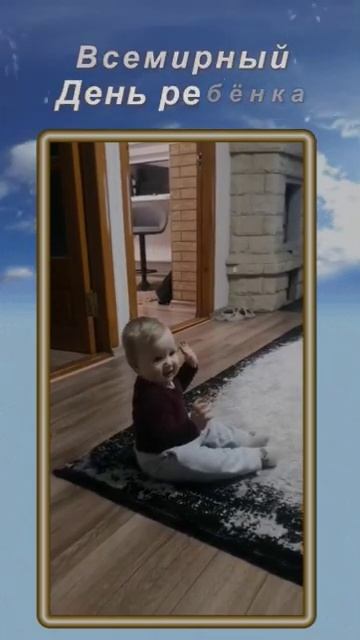 ВСЕМИРНЫЙ  ДЕНЬ  РЕБЁНКА