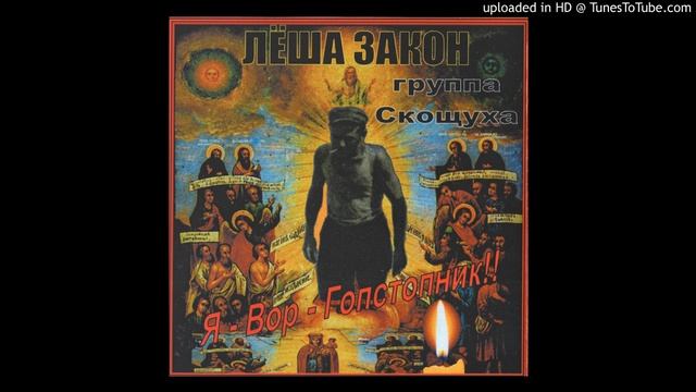 СКОЩУХА (Я - вор-гопстопник!) - Не сею, не жну смотреть онлайн