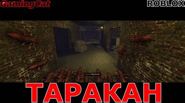 Роблокс\ROACH-ТАРАКАН Прохождение от GamingCat