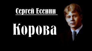 Сергей Есенин — Корова  Стих