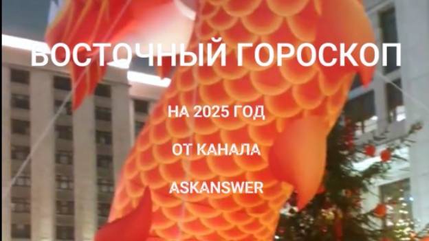 Восточный гороскоп на 2025 год смотреть онлайн