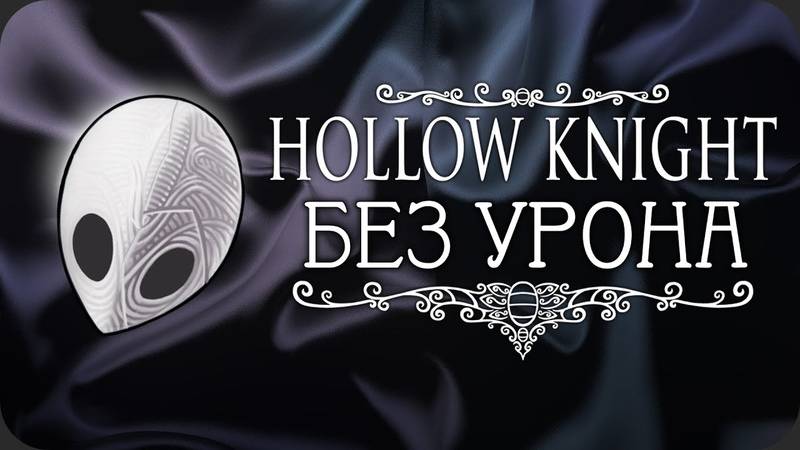 Hollow Knight
БЕЗ УРОНА смотреть онлайн