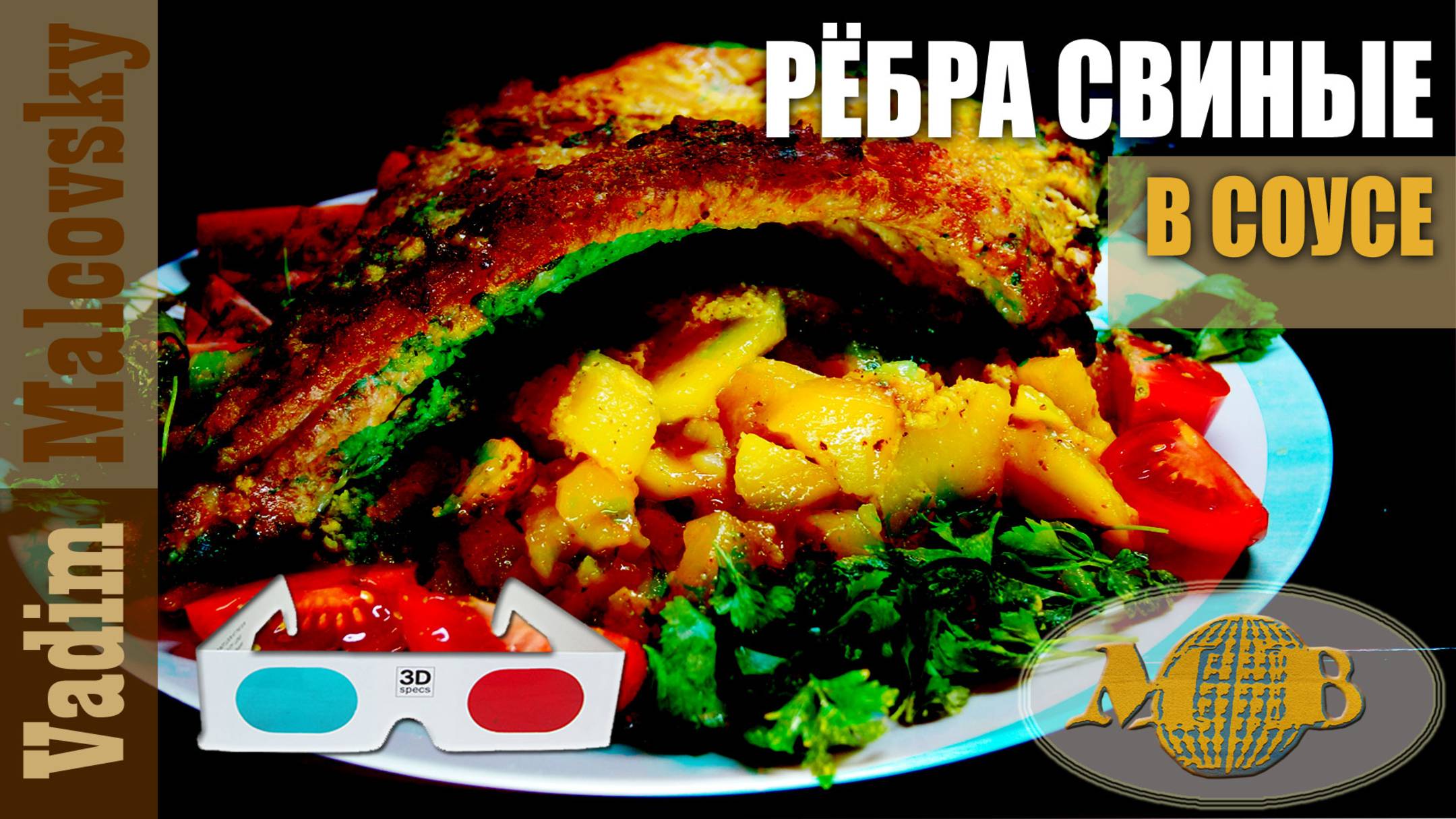 3D stereo red-cyan Рёбра свиные в гранатово-чесночном соусе с картофелем в рукаве. Мальковский Вадим смотреть онлайн