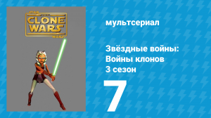 Звёздные войны: Войны клонов 3 сезон 7 серия «Убийца» (мультсериал, 2010)