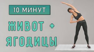 10 мин ЖИВОТ и ЯГОДИЦЫ - Кардио вместо зарядки🍑17 упражнений (с приседаниями и без прыжков)