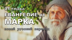 ЕВАНГЕЛИЕ ОТ МАРКА 01 ГЛАВА
