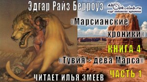 04.01 Эдгар Райс Берроуз "Марсианские хроники " (книга 4) "Тувия-дева Марса" (часть 1)