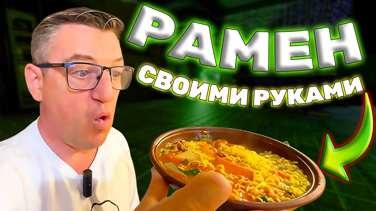 НАБОР - СОБЕРИ СВОЙ РАМЕН |СВОИМИ РУКАМИ| смотреть онлайн