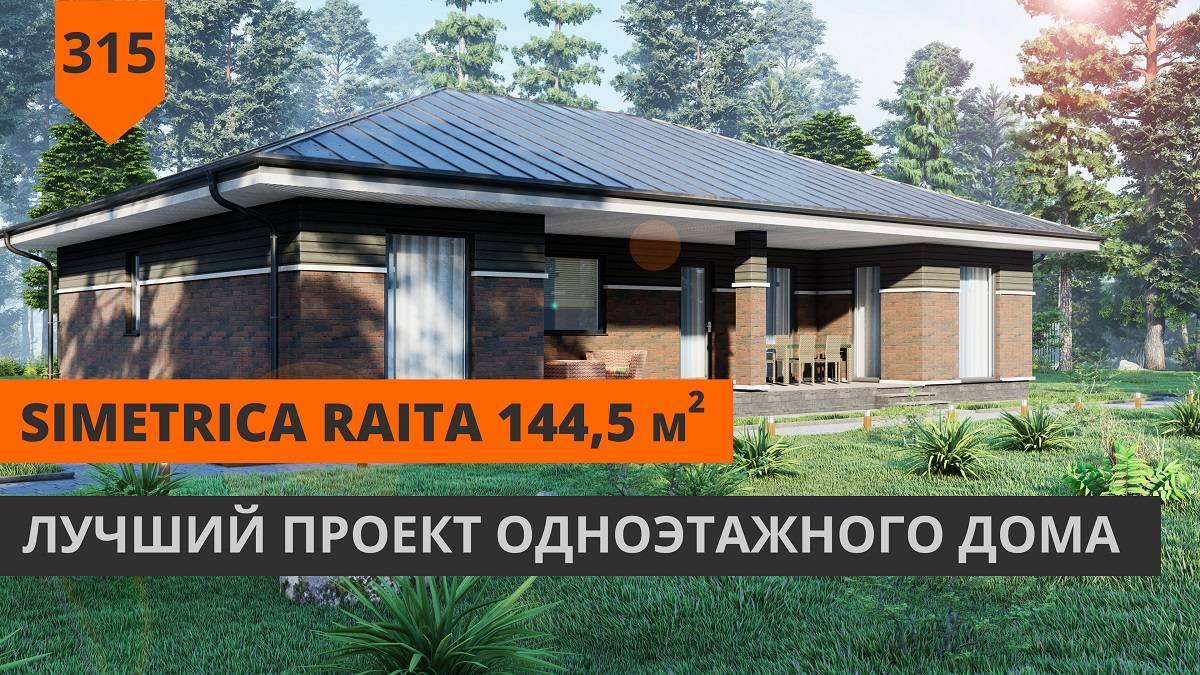 Одноэтажный дом с 4 спальнями "Simetrica Raita" 144,5м2 смотреть онлайн