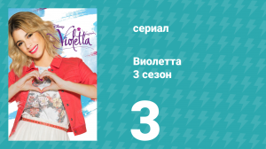 Виолетта 3 сезон 3 серия (сериал, 2014)