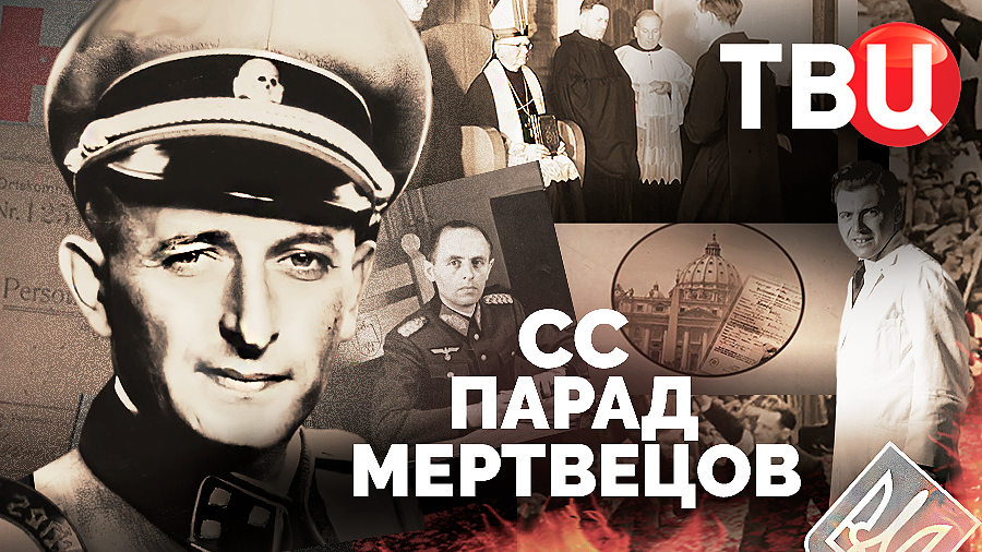 СС. Парад мертвецов. Документальный фильм ТВЦ смотреть онлайн