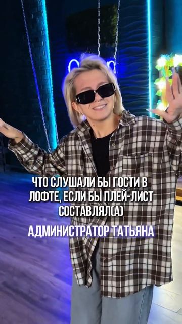 Да, это мог быть ваш плей-лист, но в нашем пространстве