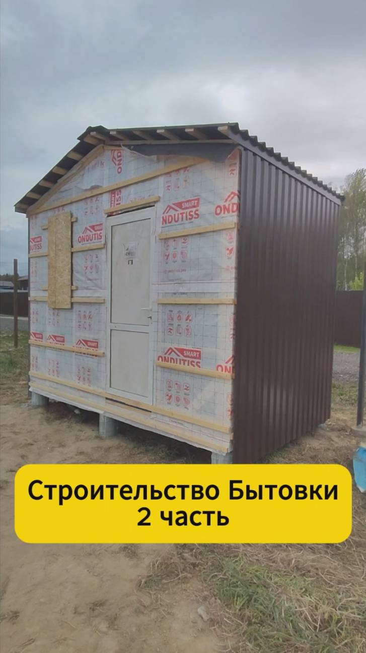 Строительство Бытовки 2 часть смотреть онлайн