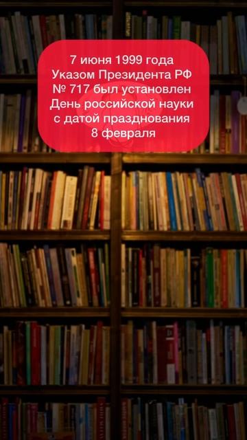 День российской науки смотреть онлайн