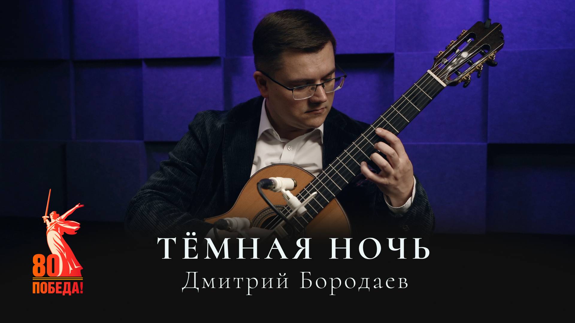 Дмитрий Бородаев – Тёмная ночь смотреть онлайн