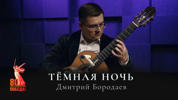 Дмитрий Бородаев – Тёмная ночь